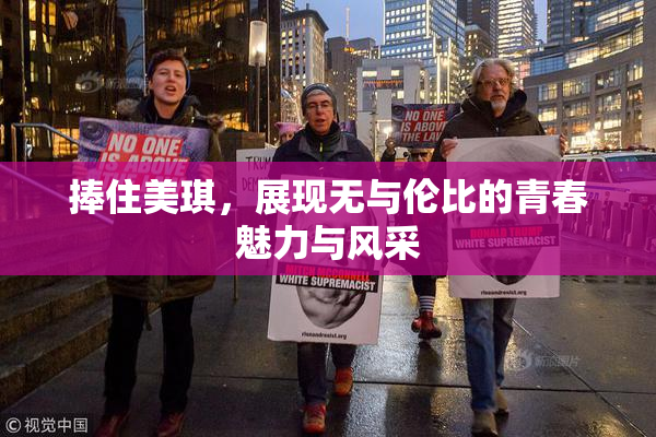 捧住美琪，展现无与伦比的青春魅力与风采
