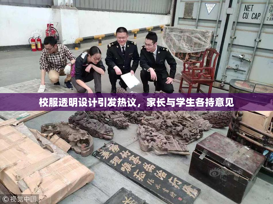 校服透明设计引发热议，家长与学生各持意见