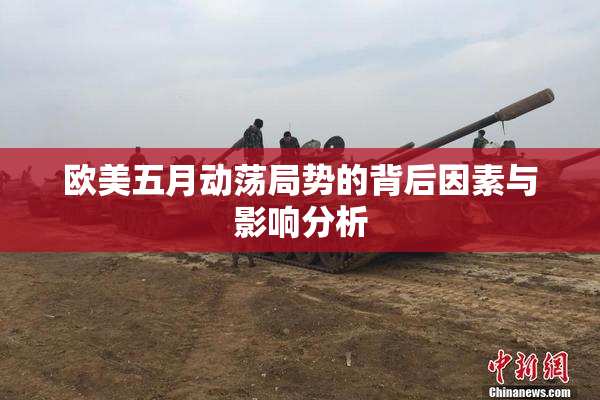 欧美五月动荡局势的背后因素与影响分析
