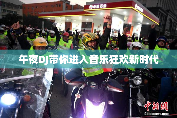 午夜DJ带你进入音乐狂欢新时代