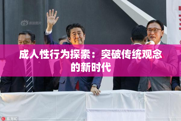 成人性行为探索：突破传统观念的新时代