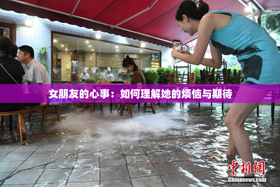 女朋友的心事：如何理解她的烦恼与期待