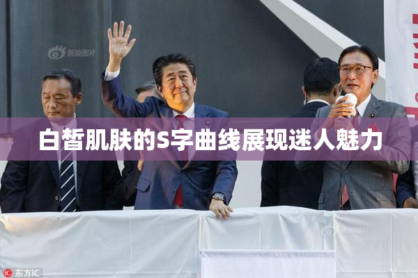 白皙肌肤的S字曲线展现迷人魅力
