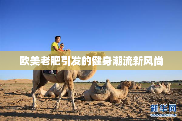 欧美老肥引发的健身潮流新风尚