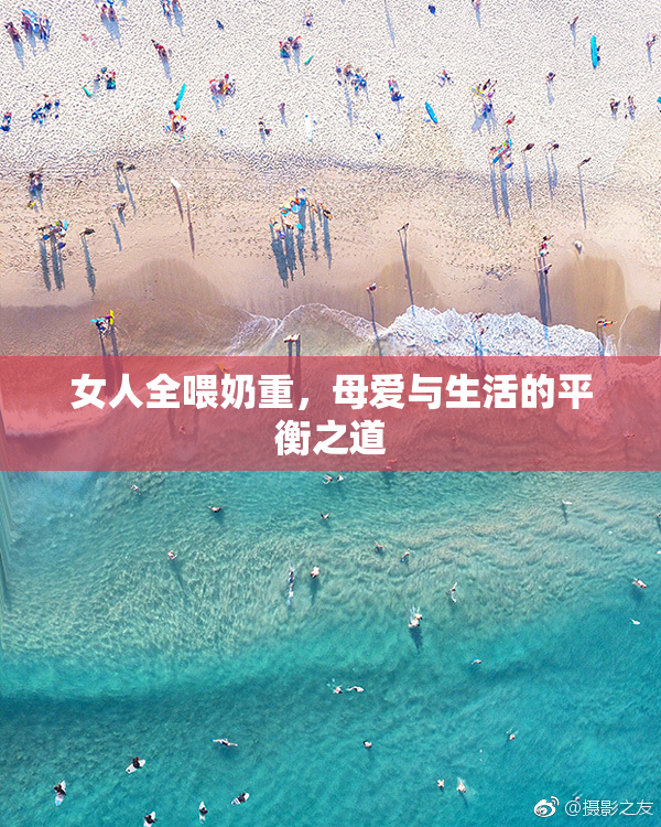 女人全喂奶重，母爱与生活的平衡之道