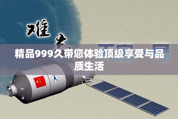 精品999久带您体验顶级享受与品质生活