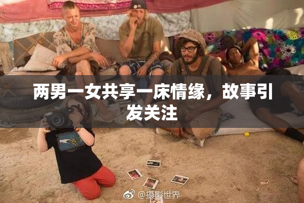 两男一女共享一床情缘，故事引发关注