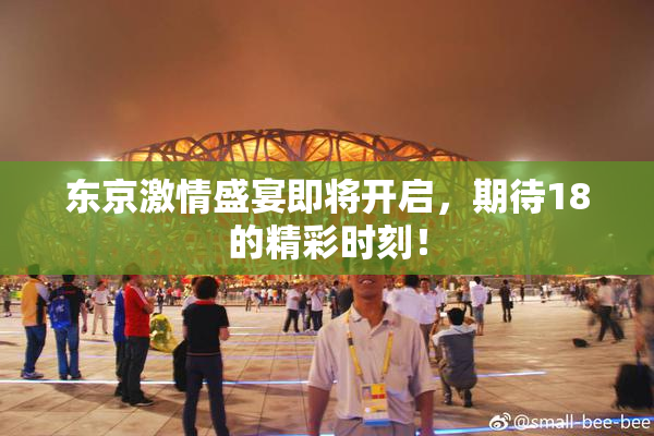 东京激情盛宴即将开启，期待18的精彩时刻！