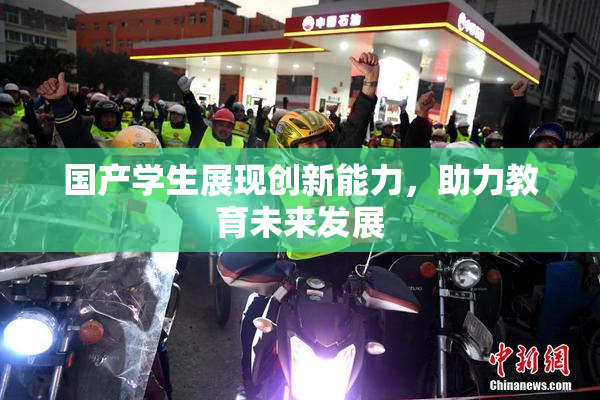 国产学生展现创新能力，助力教育未来发展