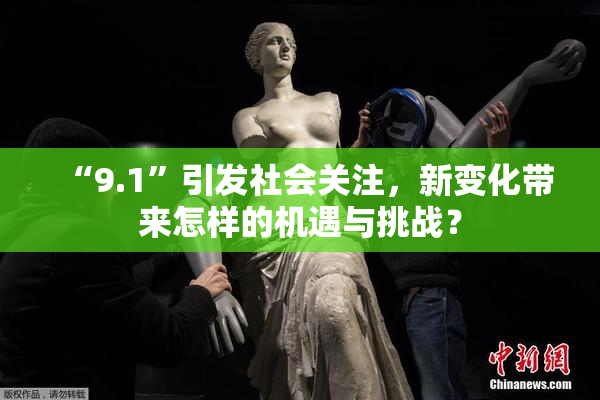“9.1”引发社会关注，新变化带来怎样的机遇与挑战？