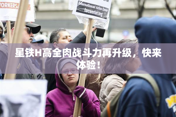 星铁H高全肉战斗力再升级，快来体验！