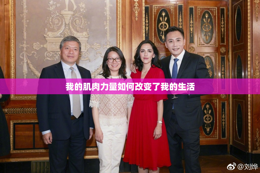 我的肌肉力量如何改变了我的生活