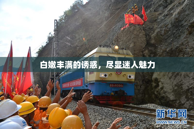白嫩丰满的诱惑，尽显迷人魅力