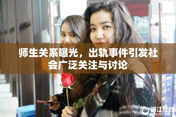 师生关系曝光，出轨事件引发社会广泛关注与讨论
