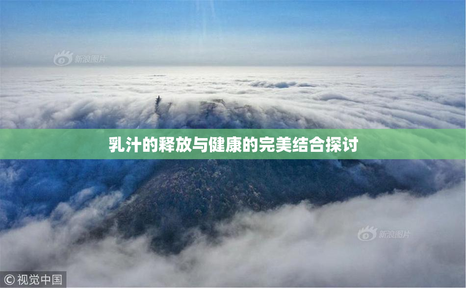 乳汁的释放与健康的完美结合探讨