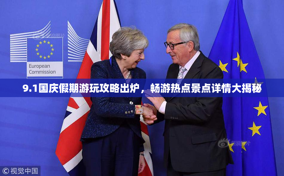 9.1国庆假期游玩攻略出炉，畅游热点景点详情大揭秘