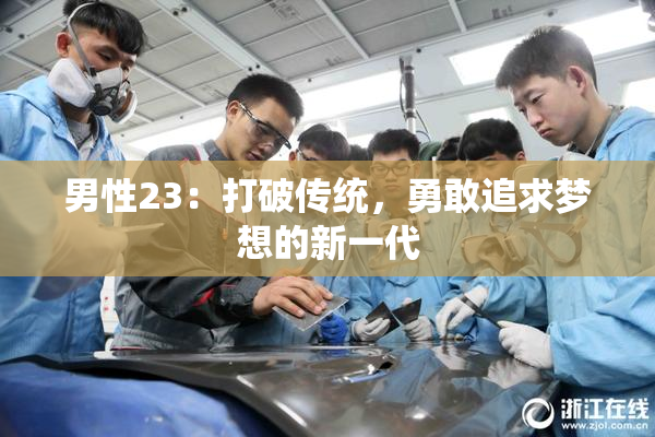 男性23：打破传统，勇敢追求梦想的新一代