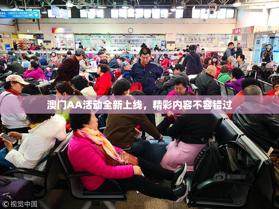 澳门AA活动全新上线，精彩内容不容错过