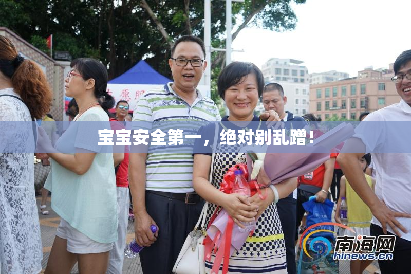 宝宝安全第一，绝对别乱蹭！