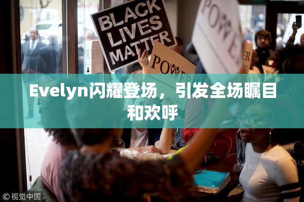Evelyn闪耀登场，引发全场瞩目和欢呼