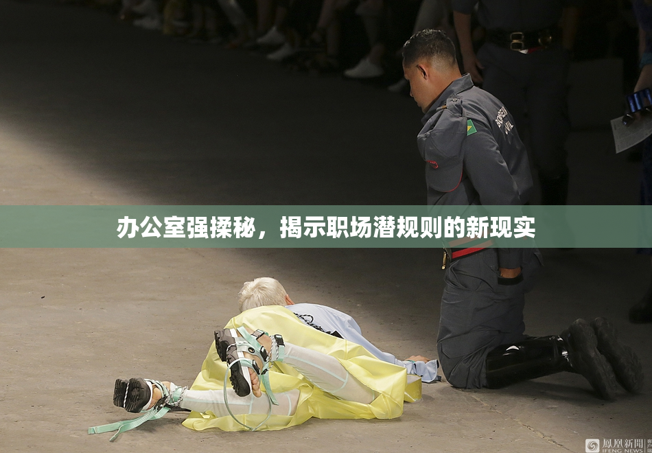 办公室强揉秘，揭示职场潜规则的新现实