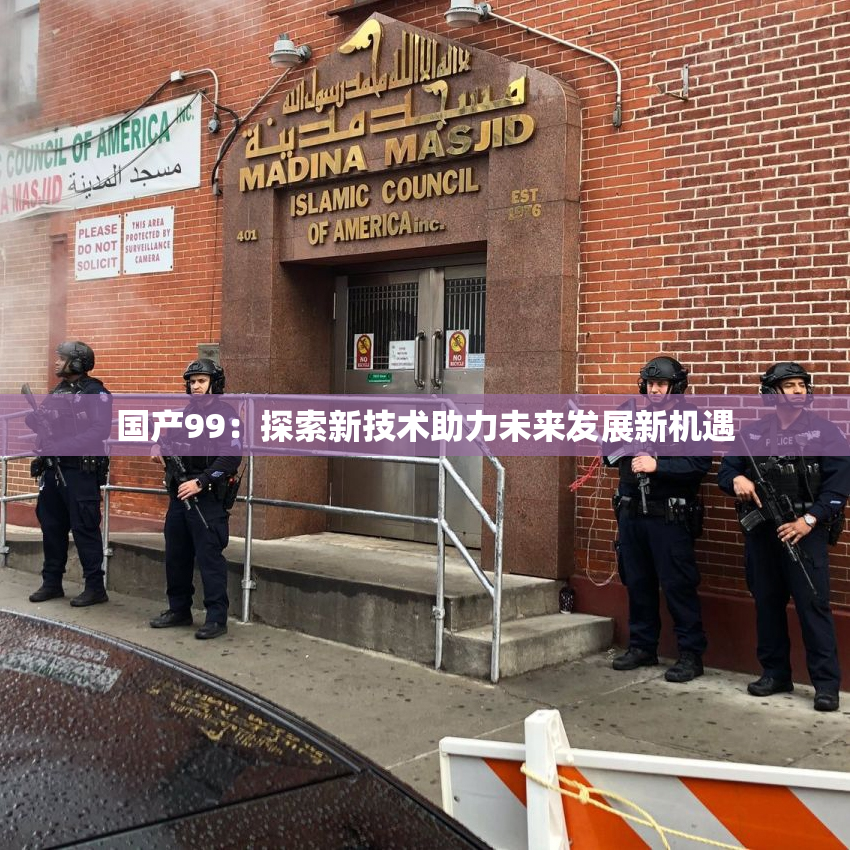 国产99：探索新技术助力未来发展新机遇