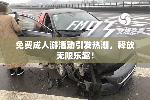 免费成人游活动引发热潮，释放无限乐趣！