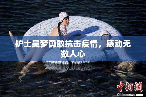 护士吴梦勇敢抗击疫情，感动无数人心