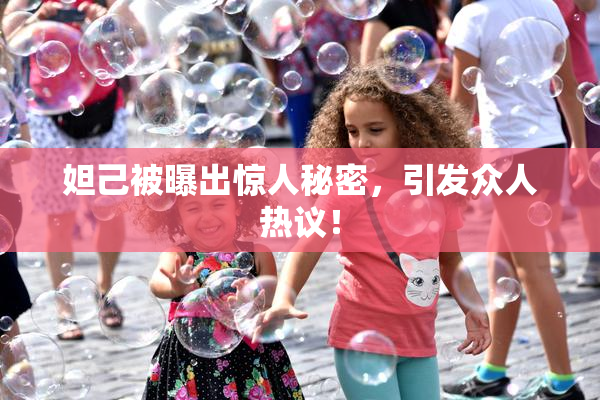 妲己被曝出惊人秘密，引发众人热议！