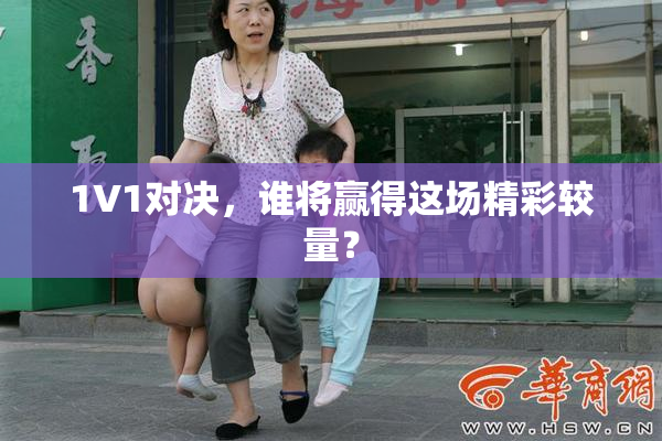 1V1对决，谁将赢得这场精彩较量？