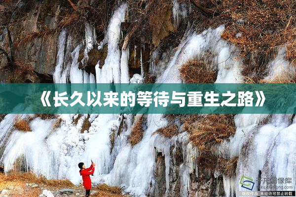 《长久以来的等待与重生之路》