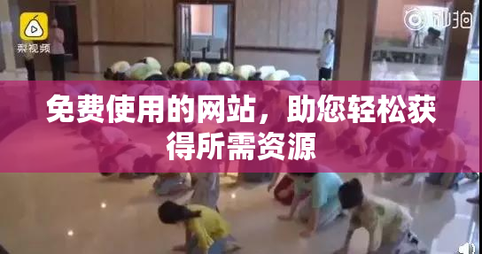 免费使用的网站，助您轻松获得所需资源