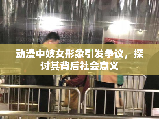 动漫中妓女形象引发争议，探讨其背后社会意义