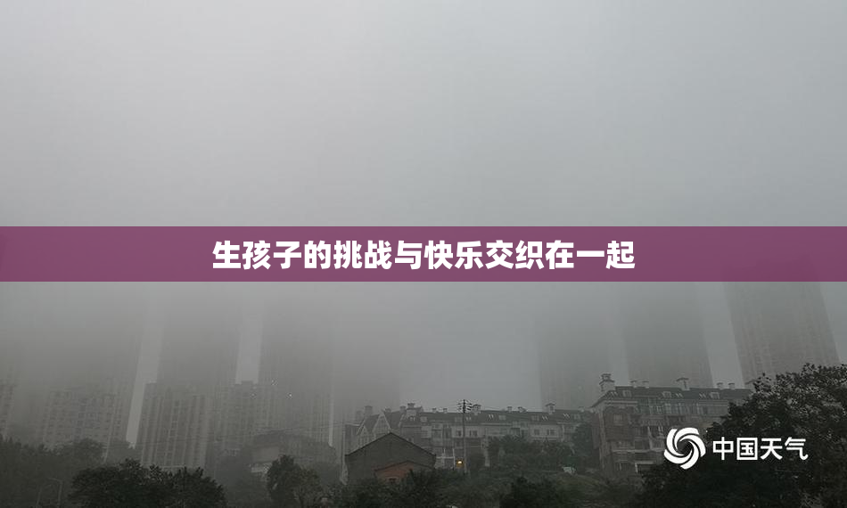 生孩子的挑战与快乐交织在一起