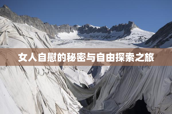 女人自慰的秘密与自由探索之旅