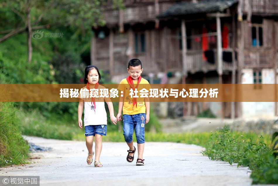 揭秘偷窥现象：社会现状与心理分析