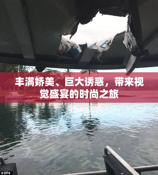 丰满娇美、巨大诱惑，带来视觉盛宴的时尚之旅