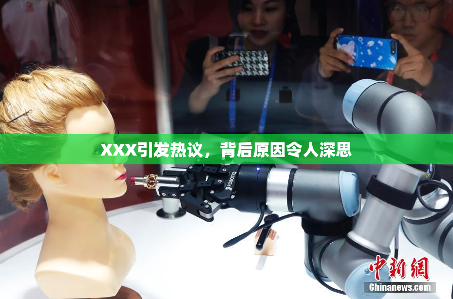 XXX引发热议，背后原因令人深思