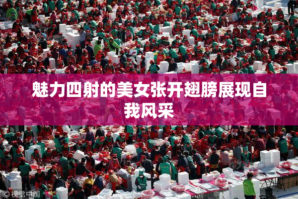 魅力四射的美女张开翅膀展现自我风采