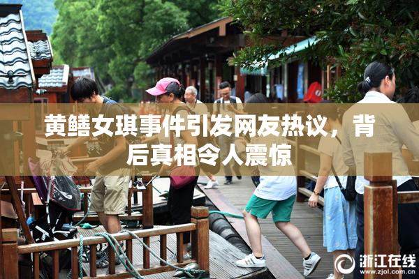 黄鳝女琪事件引发网友热议，背后真相令人震惊
