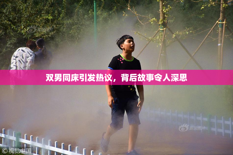双男同床引发热议，背后故事令人深思