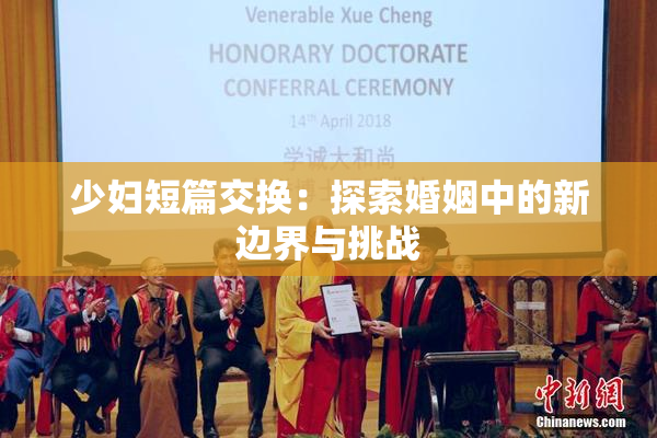 少妇短篇交换：探索婚姻中的新边界与挑战