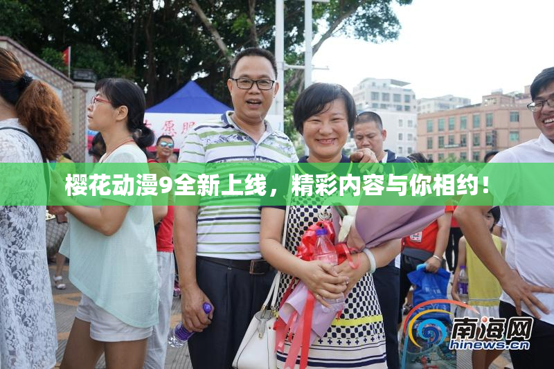 樱花动漫9全新上线，精彩内容与你相约！