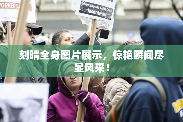 刻晴全身图片展示，惊艳瞬间尽显风采！