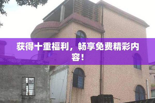 获得十重福利，畅享免费精彩内容！