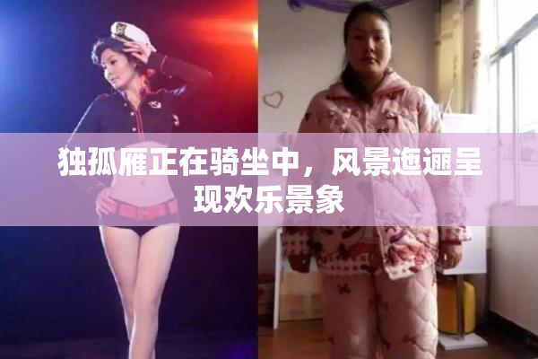 独孤雁正在骑坐中，风景迤逦呈现欢乐景象