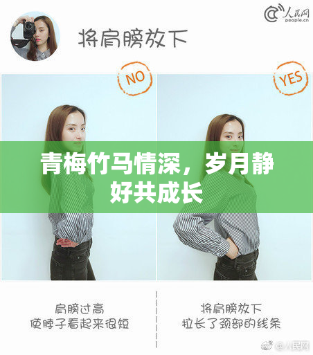青梅竹马情深，岁月静好共成长