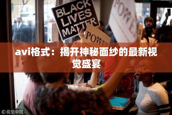 avi格式：揭开神秘面纱的最新视觉盛宴