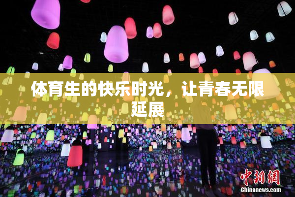 体育生的快乐时光，让青春无限延展