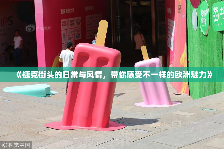 《捷克街头的日常与风情，带你感受不一样的欧洲魅力》